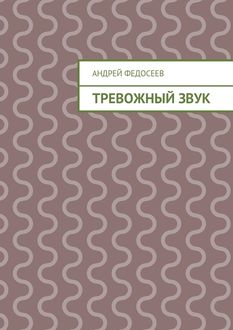 Тревожный звук, Андрей Федосеев
