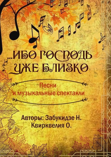 Ибо Господь уже близко, Ольга Квирквелия, Нина Забукидзе