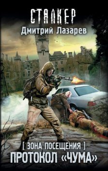 Зона Посещения. Протокол «Чума», Дмитрий Лазарев