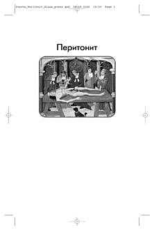 Перитонит. Практическое руководство, Б.Р.Гельфанд, М.И.Филимонов, В.С.Савельев