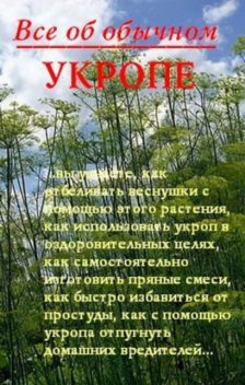 Все об обычном укропе, Иван Дубровин