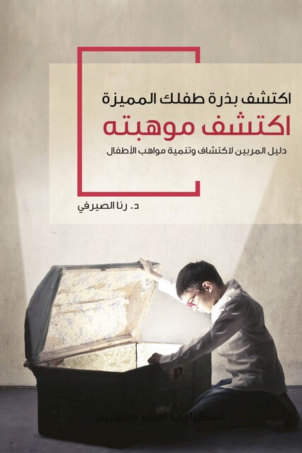 اكتشف بذرة طفلك المميزة, د. رنا الصيرفي