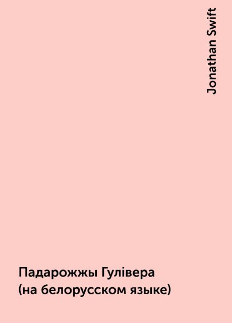 Падарожжы Гулiвера (на белорусском языке), Jonathan Swift