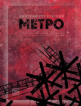 Метро. Трилогия под одной обложкой, Дмитрий Глуховский