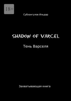 Shadow of Varcel, Ильдар Субхангулов