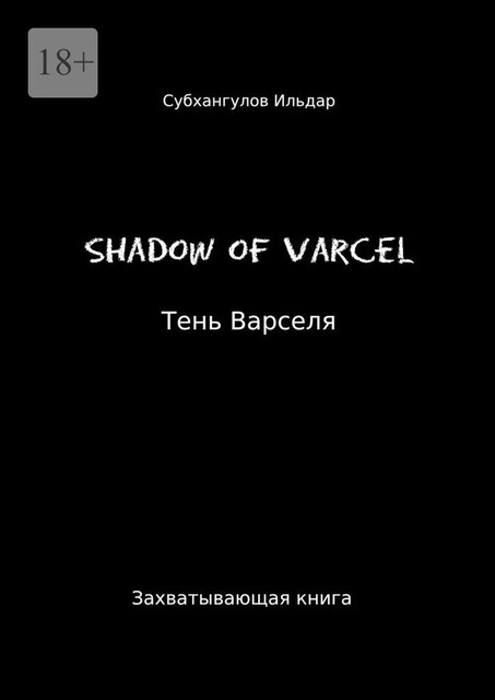 Shadow of Varcel, Ильдар Субхангулов