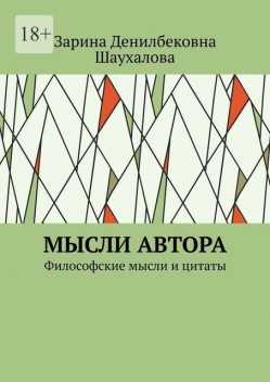 Мысли автора. Философские мысли и цитаты, Зарина Шаухалова