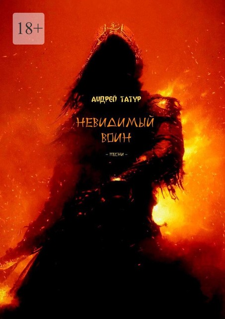 Невидимый воин. Песни, Андрей Татур