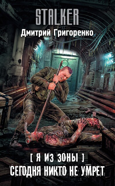 Я из Зоны. Сегодня никто не умрет, Дмитрий Григоренко