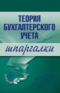 Теория бухгалтерского учета, Юлия Дараева
