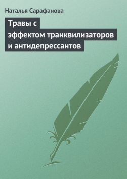Травы с эффектом транквилизаторов и антидепрессантов, Наталья Сарафанова