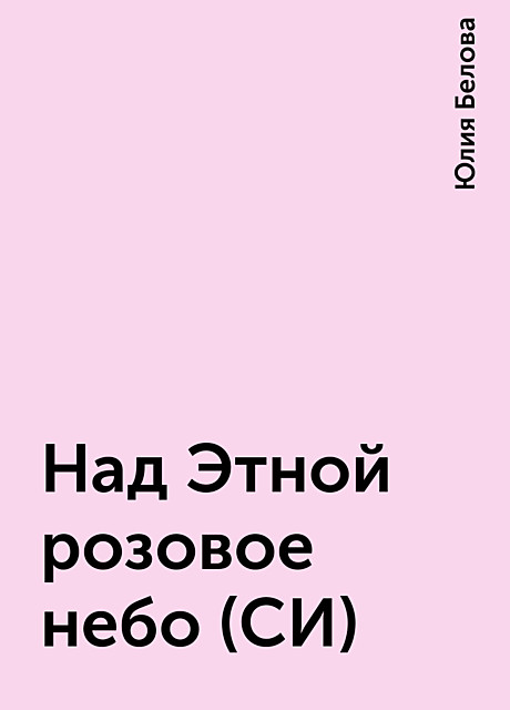 Над Этной розовое небо (СИ), Юлия Белова