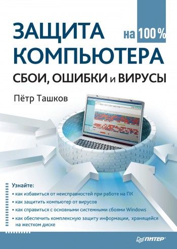 Защита компьютера на 100 %: cбои, ошибки и вирусы, Петр Ташков