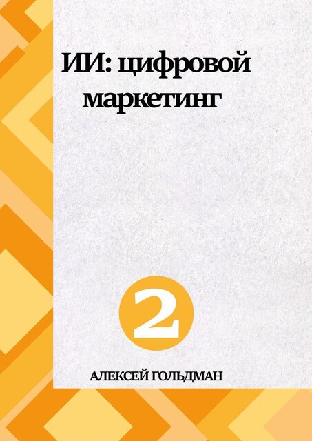 ИИ: Цифровой маркетинг, Алексей Гольдман