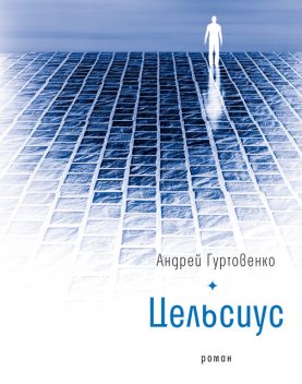 Цельсиус, Андрей Гуртовенко