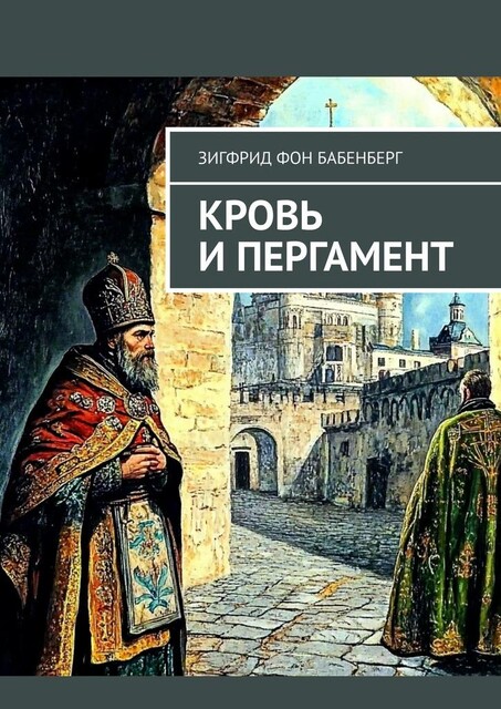 Кровь и пергамент, Зигфрид фон Бабенберг