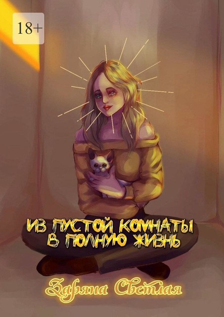 Из пустой комнаты в полную жизнь, Заряна Светлая