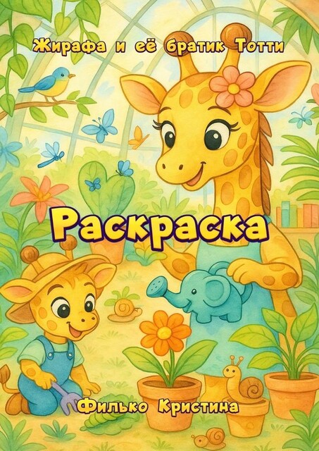 Раскраска. Жирафа и ее братик Тотти, Кристина Филько