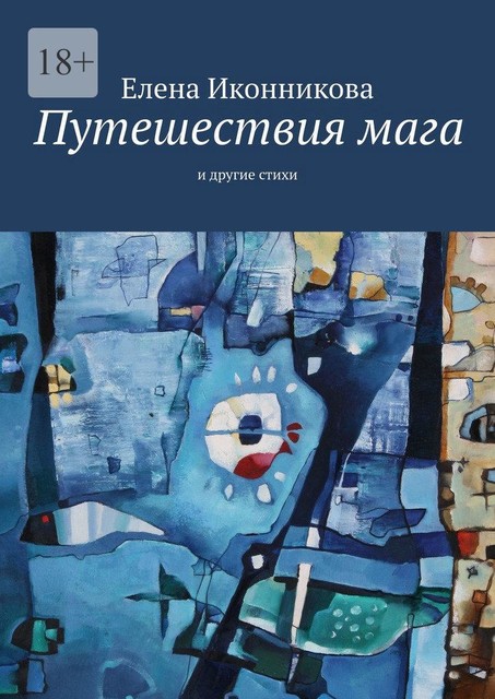 Путешествия мага. И другие стихи, Елена Иконникова