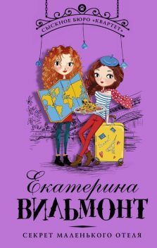 Секрет маленького отеля, Екатерина Вильмонт
