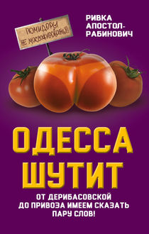 Одесса шутит. От Дерибасовской до Привоза имеем сказать пару слов, Ривка Апостол-Рабинович