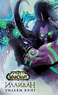 World Of Warcraft. Иллидан, Уильям Кинг