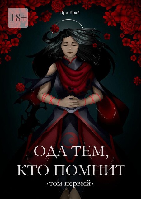 Ода тем, кто помнит. Том первый, Ири Край
