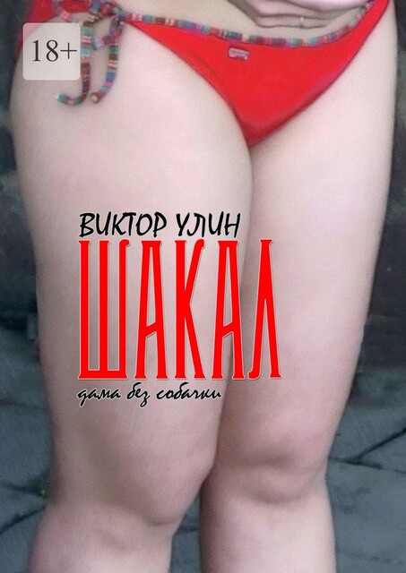 Шакал. Дама без собачки, Виктор Улин