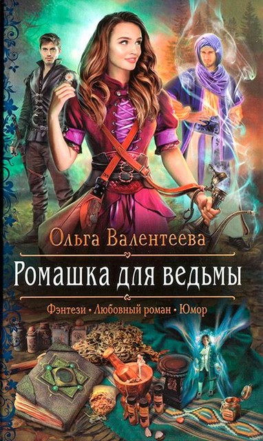 Ромашка для ведьмы, Ольга Валентеева