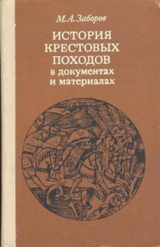 История крестовых походов в документах и материалах, Михаил Заборов