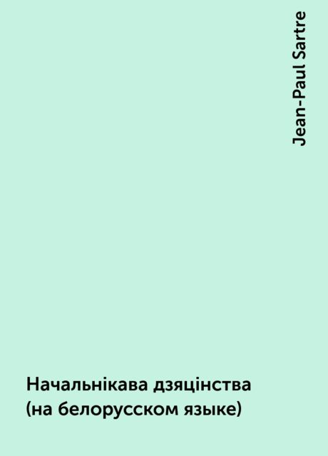 Начальнiкава дзяцiнства (на белорусском языке), Jean-Paul Sartre