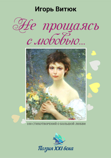 Не прощаясь с любовью, Игорь Витюк