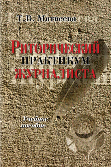 Риторический практикум журналиста, Тамара Матвеева
