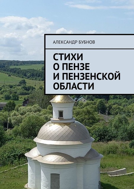 Стихи о Пензе и Пензенской области, Александр Бубнов
