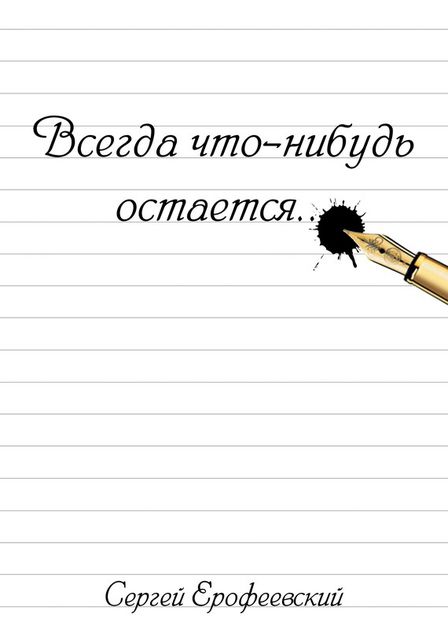 Всегда что-нибудь остается (сборник), Сергей Ерофеевский