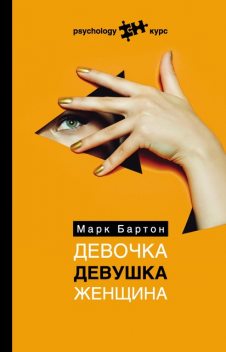 Девочка. Девушка. Женщина, Марк Бартон