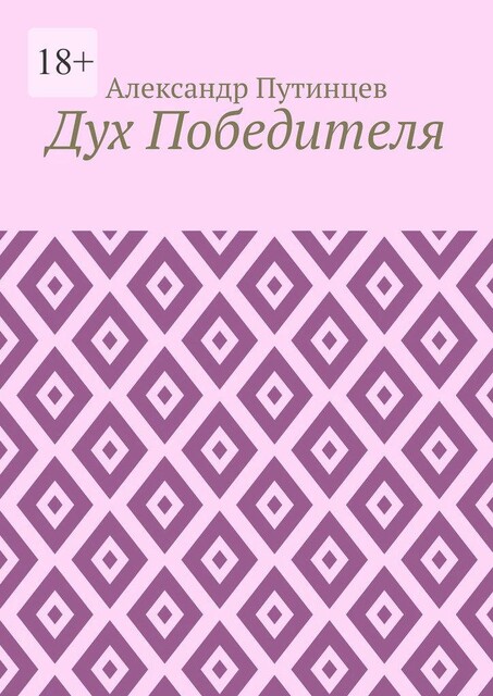 Дух Победителя, Александр Путинцев