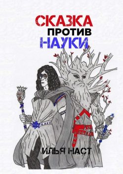 Сказка против науки, Илья Наст