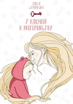 7 ключей к материнству, Олеся Стрижова