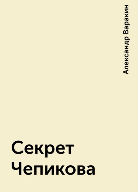 Секрет Чепикова, Александр Варакин