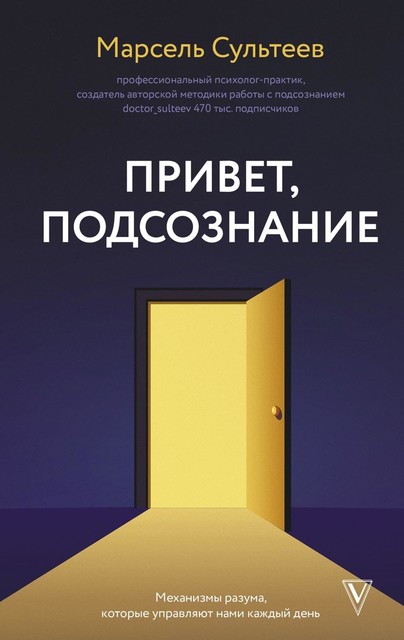 Привет, подсознание. Механизмы разума, которые управляют нами каждый день, Марсель Сультеев