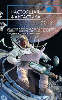 Настоящая фантастика – 2012 (сборник), 