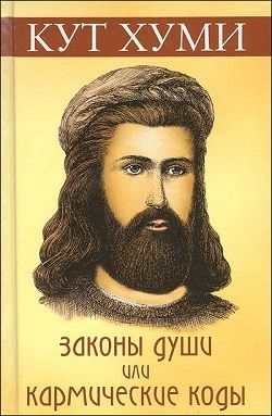Законы души, или Кармические коды, Кут Хуми