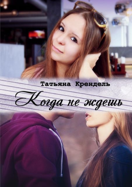 Когда не ждешь, Татьяна Крендель