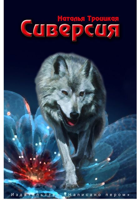 Сиверсия, Наталья Троицкая