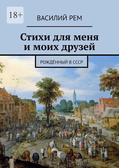 Стихи для меня и моих друзей. Рожденный в СССР, Василий РЕМ