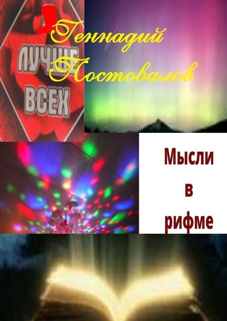 Мысли в рифме, Геннадий Постовалов