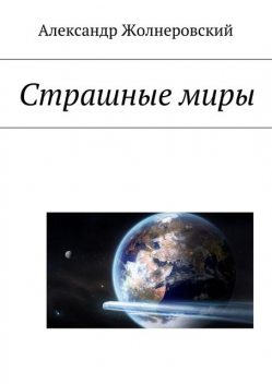 Страшные миры, Александр Жолнеровский