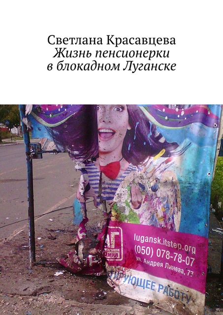 Жизнь пенсионерки в блокадном Луганске, Светлана Красавцева