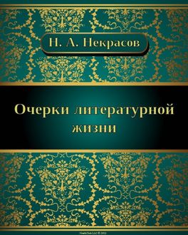 Очерки о литературной жизни, Николай Некрасов